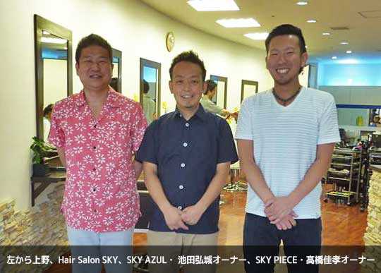 �E������AHair Salon SKY�ASKY AZUL�E �r�c�O��I�[�i�[�ASKY PIECE�E�������F�I�[�i�[